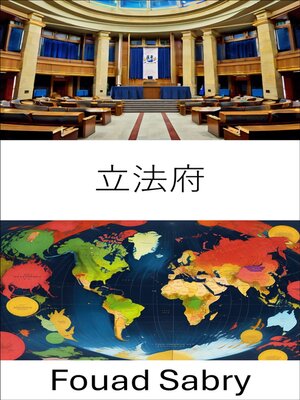 cover image of 立法府